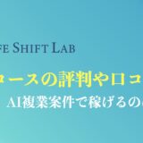 ライフシフトラボAIコースの評判や口コミは？生成AIで稼げる？他社スクールとの比較も解説！